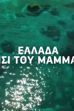 Ελλάδα: Το νησί του 'Mamma Mia!' - Poster