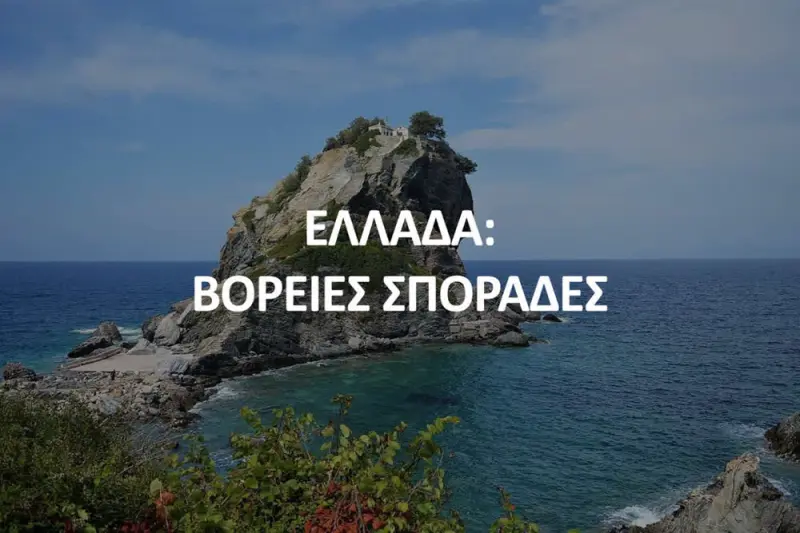 Ελλάδα: Βόρειες Σποράδες - Cover