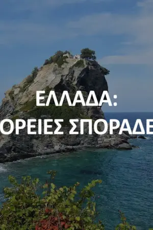 Ελλάδα: Βόρειες Σποράδες - Poster