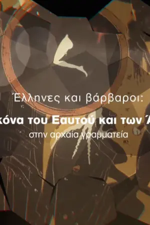 Έλληνες και Βάρβαροι - Poster