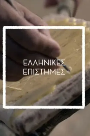 Ελληνική Επιστήμη - Poster