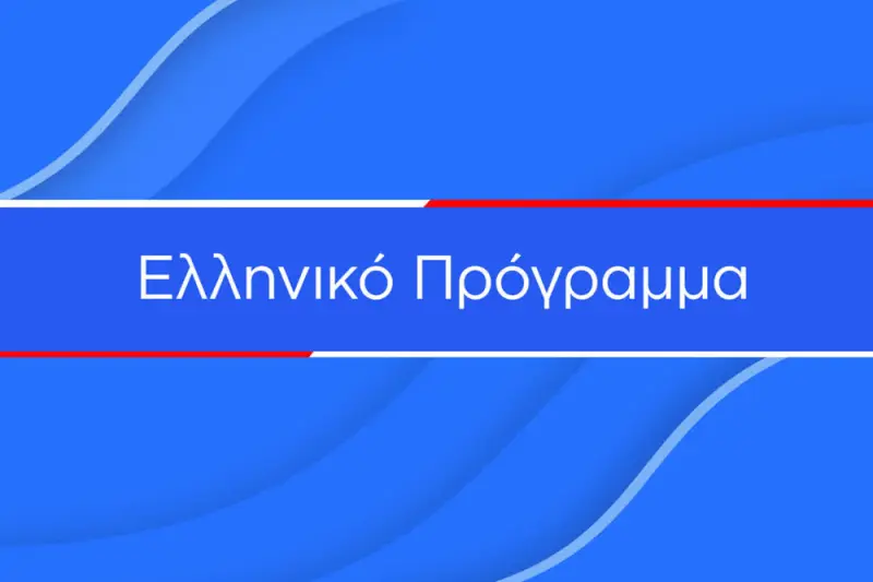 Ελληνικό Πρόγραμμα - Cover