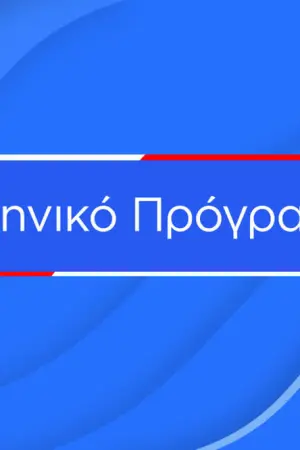 Ελληνικό Πρόγραμμα - Poster