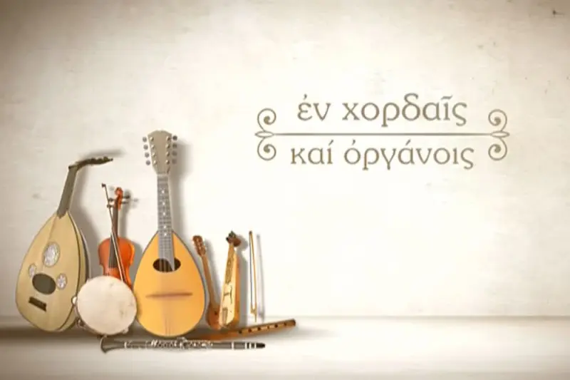 Εν Χορδαίς και Οργάνοις - Cover
