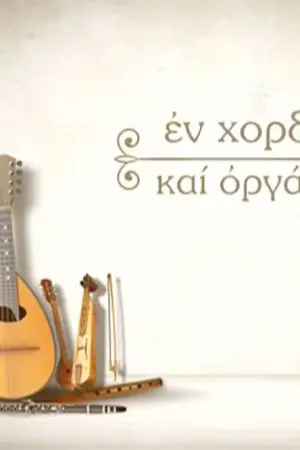 Εν Χορδαίς και Οργάνοις - Poster