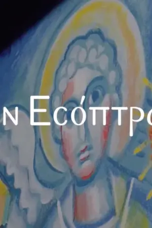 Eν Εσόπτρω - Poster