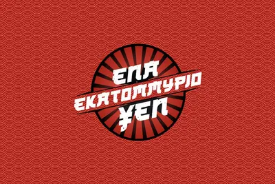 Ένα Εκατομμύριο Yen - Cover