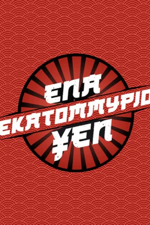 Ένα Εκατομμύριο Yen - Poster