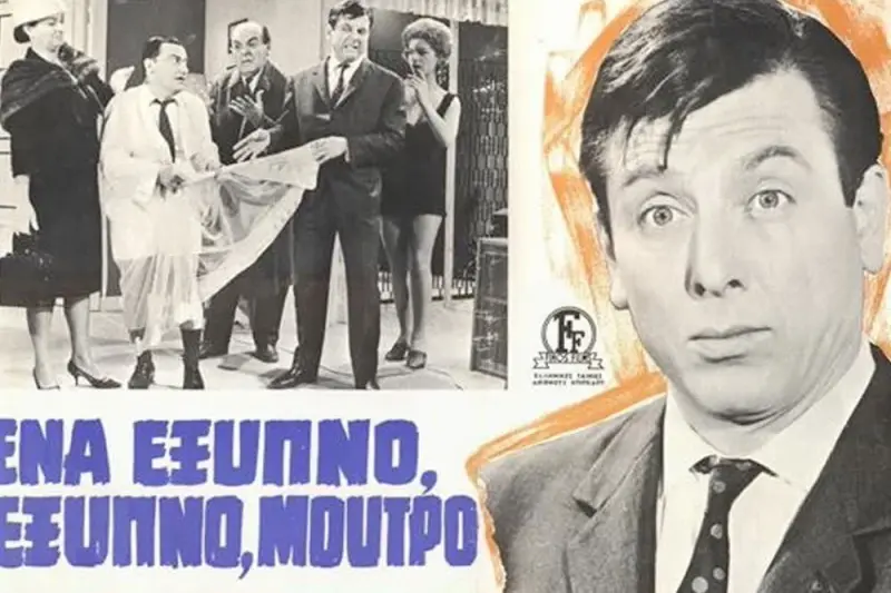 Ένα Έξυπνο, Έξυπνο Μούτρο - Cover