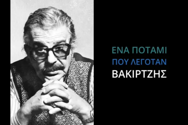 Ένα Ποτάμι που Λεγόταν Βακιρτζής - Cover