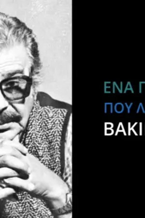 Ένα Ποτάμι που Λεγόταν Βακιρτζής - Poster