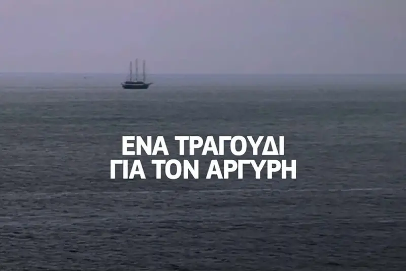 Ένα Τραγούδι για τον Αργύρη - Cover