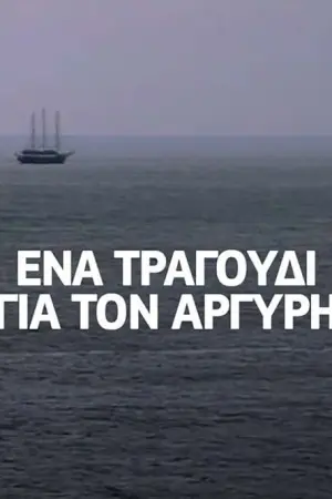 Ένα Τραγούδι για τον Αργύρη - Poster