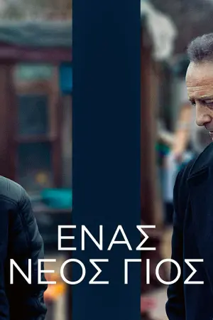 Ένας Νέος Γιος - Poster