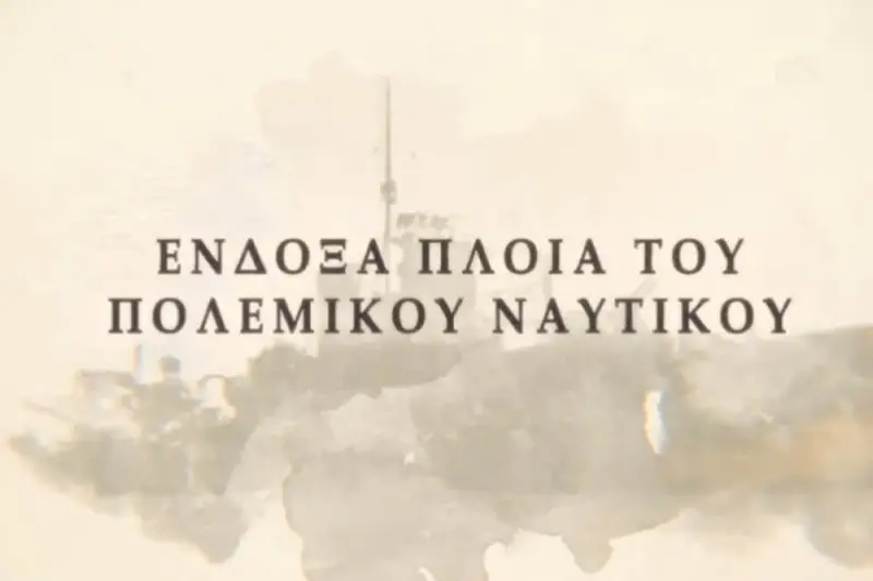 Ένδοξα πλοία του Πολεμικού Ναυτικού - Η Ταινία - Cover