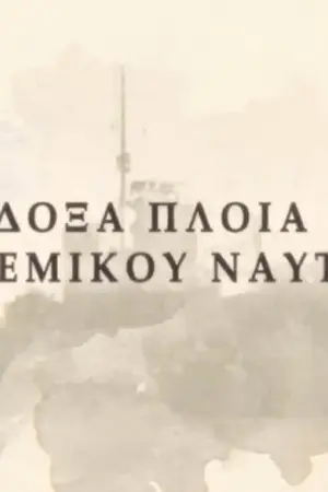 Ένδοξα πλοία του Πολεμικού Ναυτικού - Η Ταινία - Poster