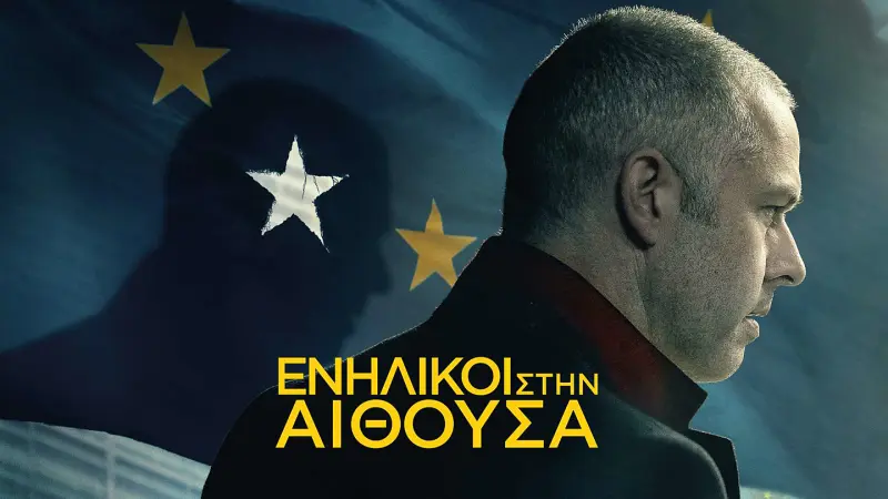 Ενήλικοι στην Αίθουσα - Cover