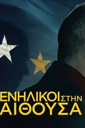 Ενήλικοι στην Αίθουσα - Poster