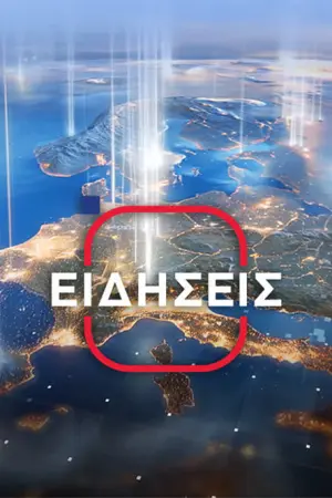 Ενημερωτική Εκπομπή - Poster