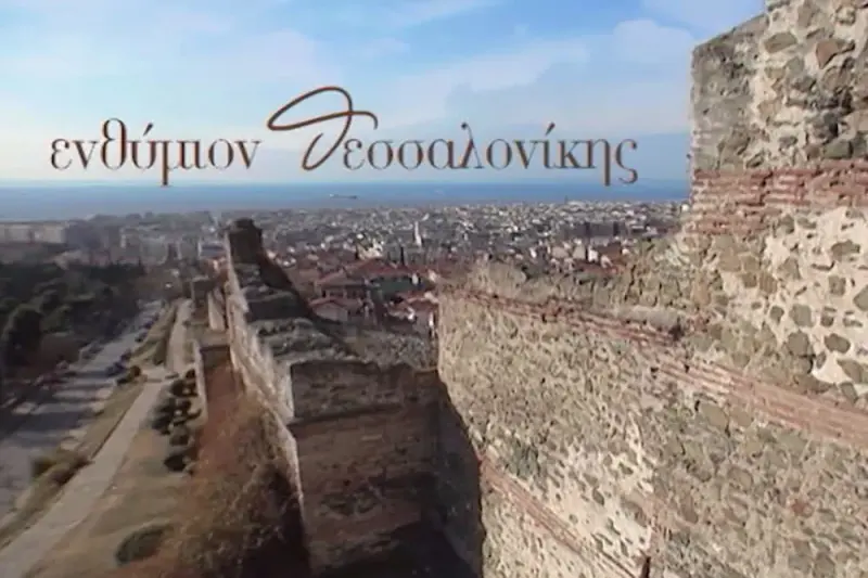Ενθύμιον Θεσσαλονίκης - Cover