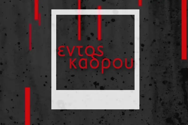 Εντός Κάδρου - Cover