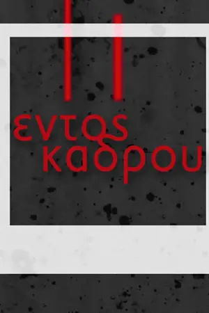 Εντός Κάδρου - Poster