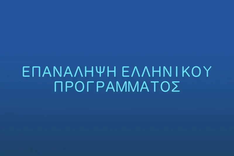 Επανάληψη Ελληνικού Προγράμματος - Cover
