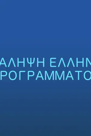 Επανάληψη Ελληνικού Προγράμματος - Poster