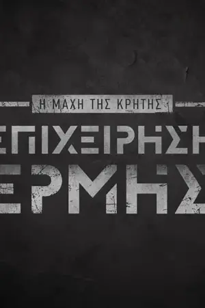 'Επιχείρηση Ερμής' - Η Μάχη της Κρήτης - Poster