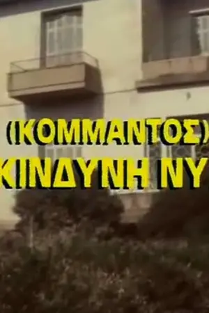 Επικίνδυνη Νύχτα - Poster