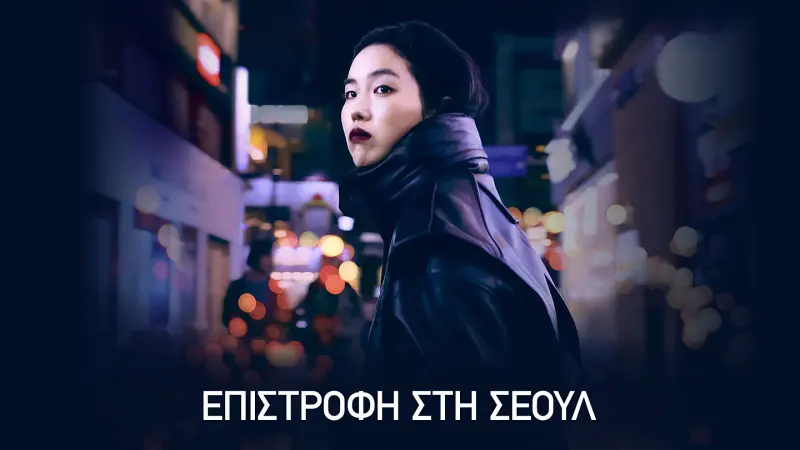 Επιστροφή στη Σεούλ - Cover