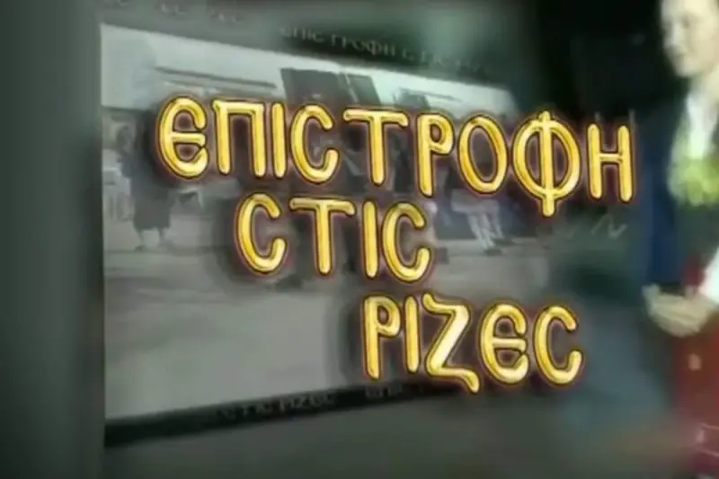Επιστροφή στις Ρίζες - Cover