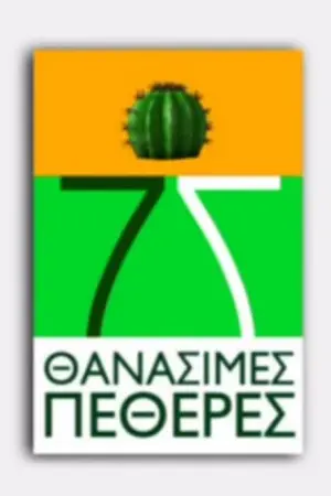 Επτά Θανάσιμες Πεθερές - Poster