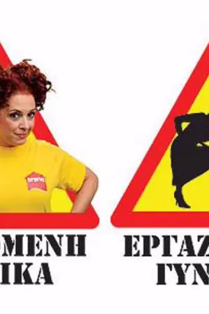 Εργαζόμενη Γυναίκα - Poster