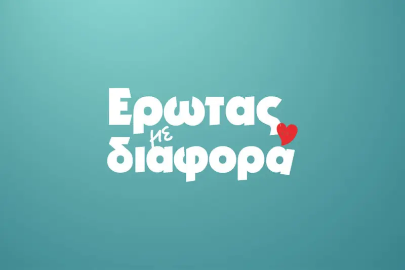 Έρωτας με Διαφορά - Cover