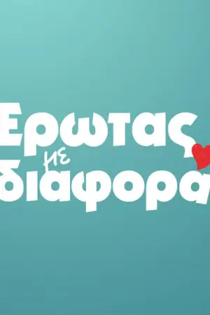 Έρωτας με Διαφορά - Poster