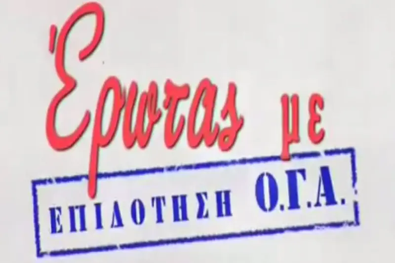Έρωτας με Επιδότηση ΟΓΑ - Cover