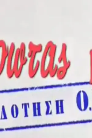 Έρωτας με Επιδότηση ΟΓΑ - Poster
