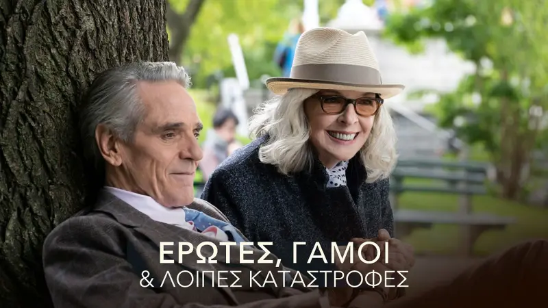 Έρωτες, Γάμοι & Λοιπές Καταστροφές - Cover