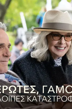 Έρωτες, Γάμοι & Λοιπές Καταστροφές - Poster