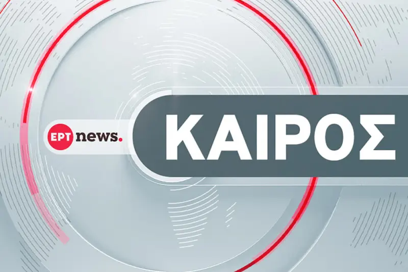 ΕΡΤ Ειδήσεις - Καιρός - Cover