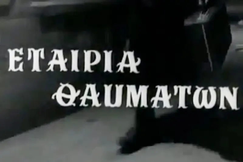 Εταιρεία Θαυμάτων - Cover