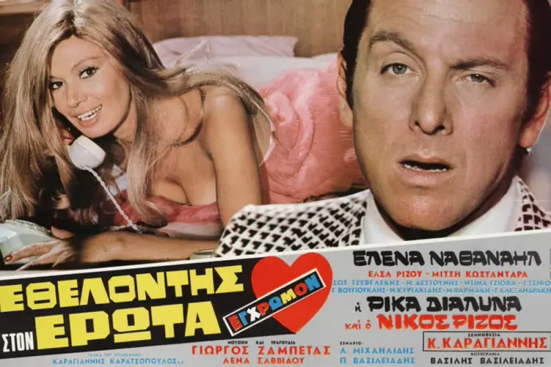Εθελοντής στον Έρωτα - Cover