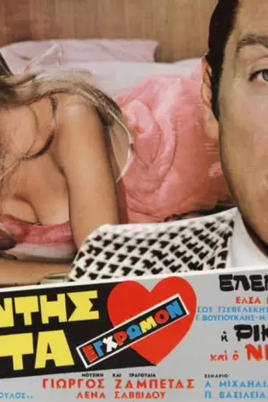 Εθελοντής στον Έρωτα - Poster