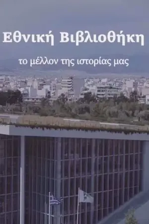 Εθνική Βιβλιοθήκη - Η Ταινία - Poster