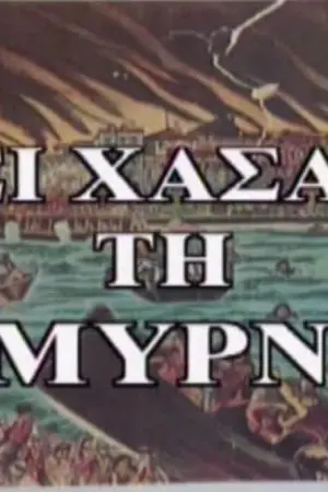 Έτσι Χάσαμε τη Σμύρνη - Poster