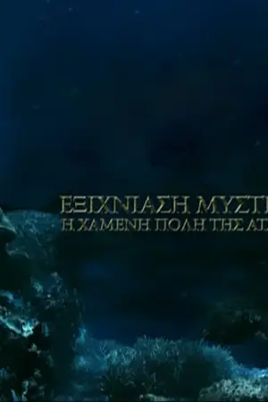 Εξιχνίαση Μυστηρίων: Η Χαμένη Πόλη της Ατλαντίδος - Poster