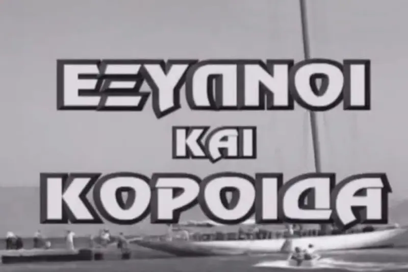 Έξυπνοι και Κορόιδα - Cover