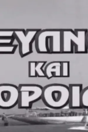 Έξυπνοι και Κορόιδα - Poster