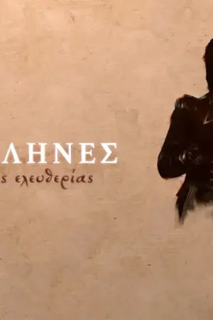 Φιλέλληνες - Οι Αγωνιστές της Ελευθερίας - Poster